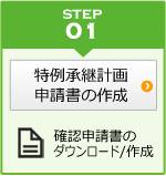 特例承継計画申請書の作成