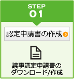 認定申請書の作成