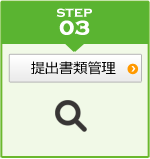 提出書類管理