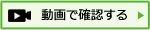 動画で確認する