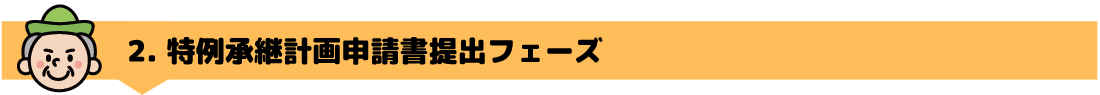 ２特例承継計画申請書提出フェーズ