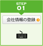 会社情報の登録
