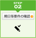 期日等要件の確認