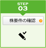 株要件の確認