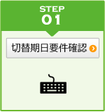 切替期日要件確認
