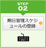 期日管理スケジュールの登録